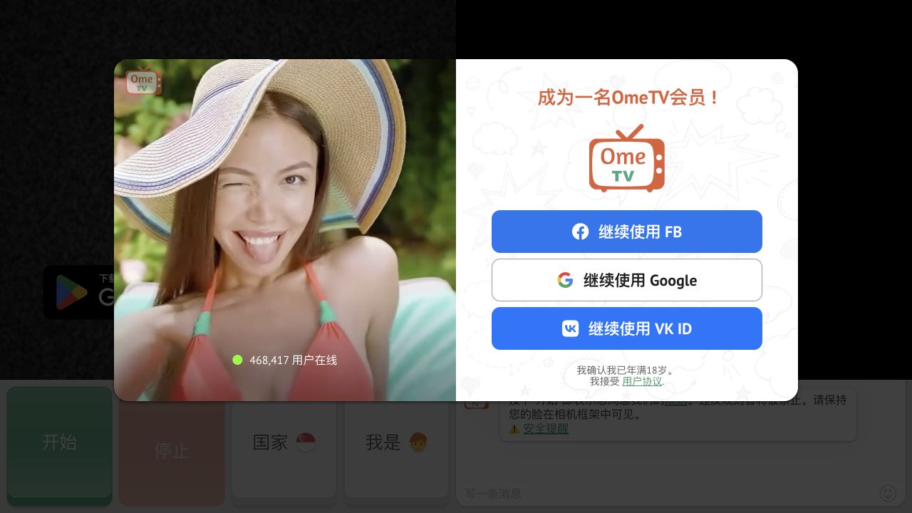 OmeTV browser start flow with social login and adult confirmation